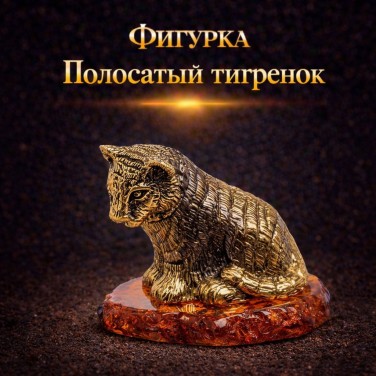 Фигурка Полосатый тигренок (янтарь) Фигурка Полосатый тигренок (янтарь)