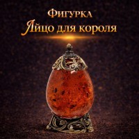 Фигурка Яйцо для короля (янтарь)