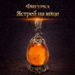 Фигурка Ястреб на яйце (янтарь)