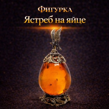 Фигурка Ястреб на яйце (янтарь)