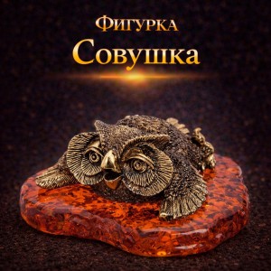 Фигурка Совушка (янтарь) Фигурка Совушка (янтарь)