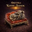 Фигурка Котик Дымок (янтарь)