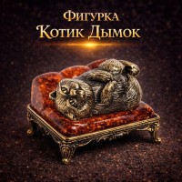 Фигурка Котик Дымок (янтарь)