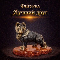 Фигурка Лучший друг (янтарь)