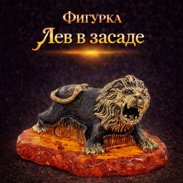 Фигурка Лев в засаде (янтарь)