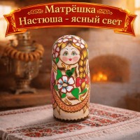 Матрешка Настюша - ясный свет