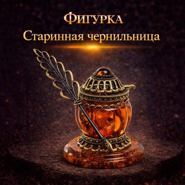Фигурка Старинная чернильница (янтарь)