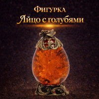 Фигурка Яйцо с голубями (янтарь)