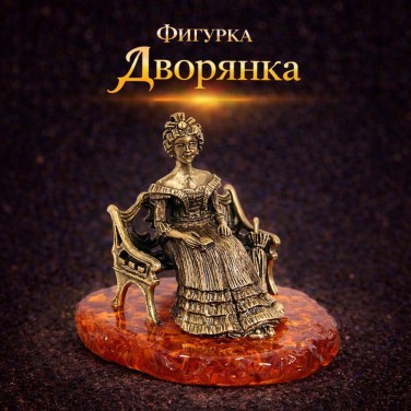 Фигурка Дворянка (янтарь)
