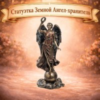 Статуэтка Земной Ангел-хранитель