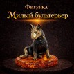 Фигурка Милый бультерьер (янтарь) Фигурка Милый бультерьер (янтарь)