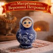 Матрешка Вероника Петровна Матрешка Вероника Петровна