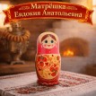 Матрешка Евдокия Анатольевна