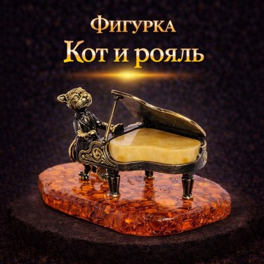 Фигурка Кот и рояль (янтарь)