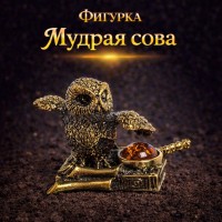 Фигурка Мудрая сова (янтарь)