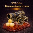 Фигурка Великая Царь-Пушка (янтарь)