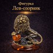 Фигурка Лев-озорник (янтарь)