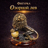 Фигурка Озорной лев (янтарь)