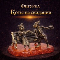 Фигурка Коты на свидании (янтарь)