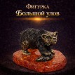 Фигурка Большой улов (янтарь)