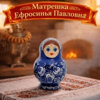 Матрешка Ефросинья Павловна