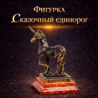 Фигурка Сказочный единорог (янтарь)