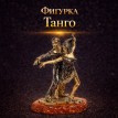 Фигурка Танго (янтарь)