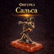 Фигурка Сальса (янтарь) Фигурка Сальса (янтарь)