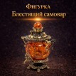 Фигурка Блестящий самовар (янтарь)