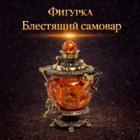 Фигурка Блестящий самовар (янтарь)