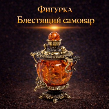 Фигурка Блестящий самовар (янтарь)