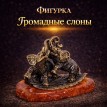 Фигурка Громадные слоны (янтарь)