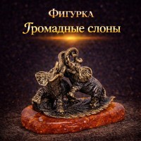 Фигурка Громадные слоны (янтарь)