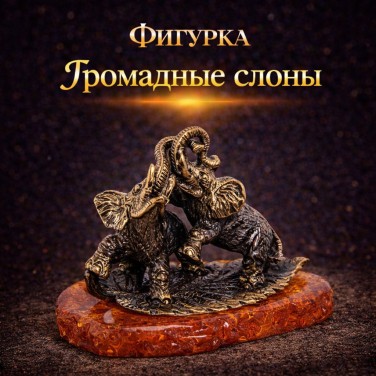 Фигурка Громадные слоны (янтарь)