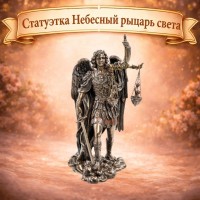 Статуэтка Небесный рыцарь света