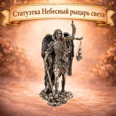 Статуэтка Небесный рыцарь света