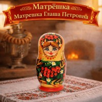 Матрешка Глаша Петровна