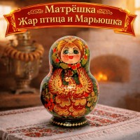 Матрешка Жар птица и Марьюшка