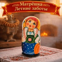 Матрешка Летние заботы