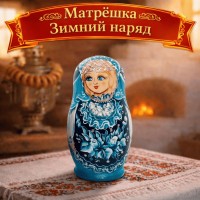 Матрешка Зимний наряд