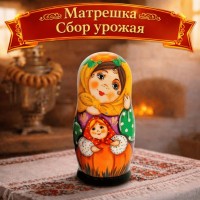 Матрешка Сбор урожая Матрешка Сбор урожая
