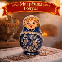 Матрешка Голуба