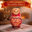 Матрешка Матрёна-Краса