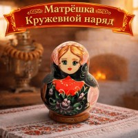 Матрешка Кружевной наряд