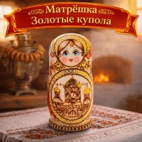 Матрешка Золотые купола