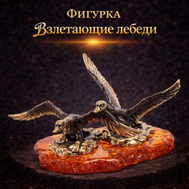 Фигурка Взлетающие лебеди (янтарь)