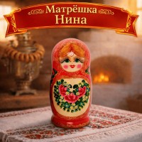 Матрешка Нина
