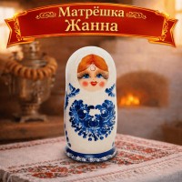 Матрешка Жанна