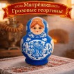 Матрешка Грозовые георгины