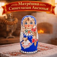 Матрешка Синеглазая Аксинья